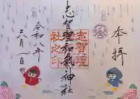志賀理和氣神社の御朱印