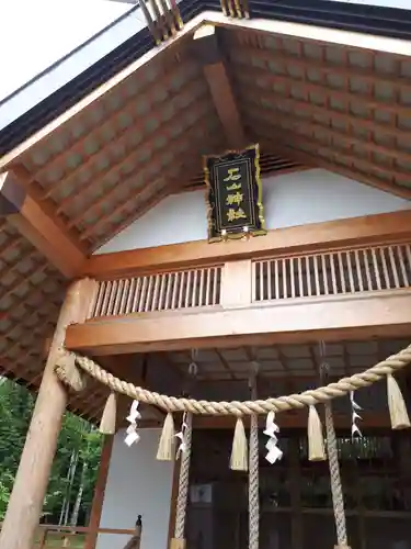石山神社のその他建物