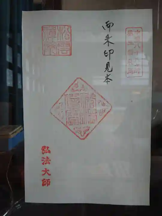 豊川閣松雲院の御朱印