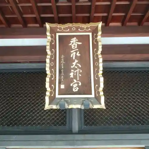 亀戸 香取神社のその他建物