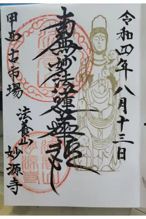 妙源寺の御朱印