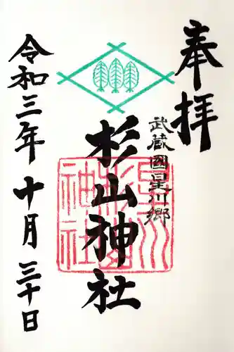 星川杉山神社の御朱印