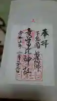 意富比神社の御朱印