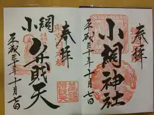 小網神社の御朱印