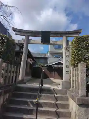 金攫八幡宮(京都府)