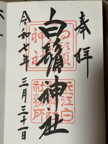 白鬚神社の御朱印