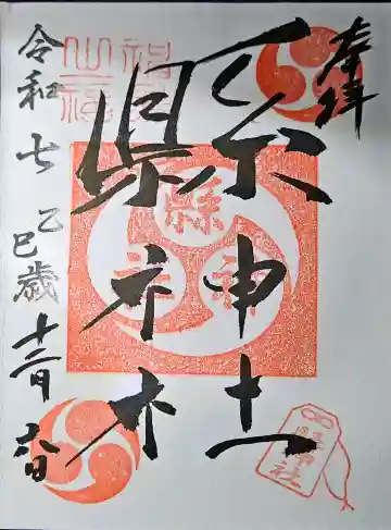 縣神社の{uncategorized: "未分類", other: "その他", undefined: "問題あり", building: "その他建物", grave: "お墓", sacred_gate: "鳥居", guardian: "狛犬", statue: "像", buddha: "仏像", history: "歴史", nature: "自然", garden: "庭園", animal: "動物", pagoda: "塔", temizu: "手水舎", mountain_gate: "山門・神門", sanctuary: "本殿・本堂", subordinate: "末社・摂社", art: "芸術", scenery: "景色", jizo: "地蔵", ema: "絵馬", goshuin: "御朱印", omikuji: "おみくじ", items: "授与品その他", amulet: "お守り", goshuincho: "御朱印帳", eats: "食事", festival: "お祭り", votive_dance: "神楽", shichigosan: "七五三参", wedding: "結婚式", experience: "体験その他", initially: "初詣", around: "周辺", anti_infection: "感染症対策"}