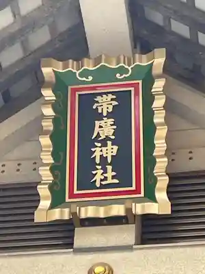 帯廣神社のその他建物