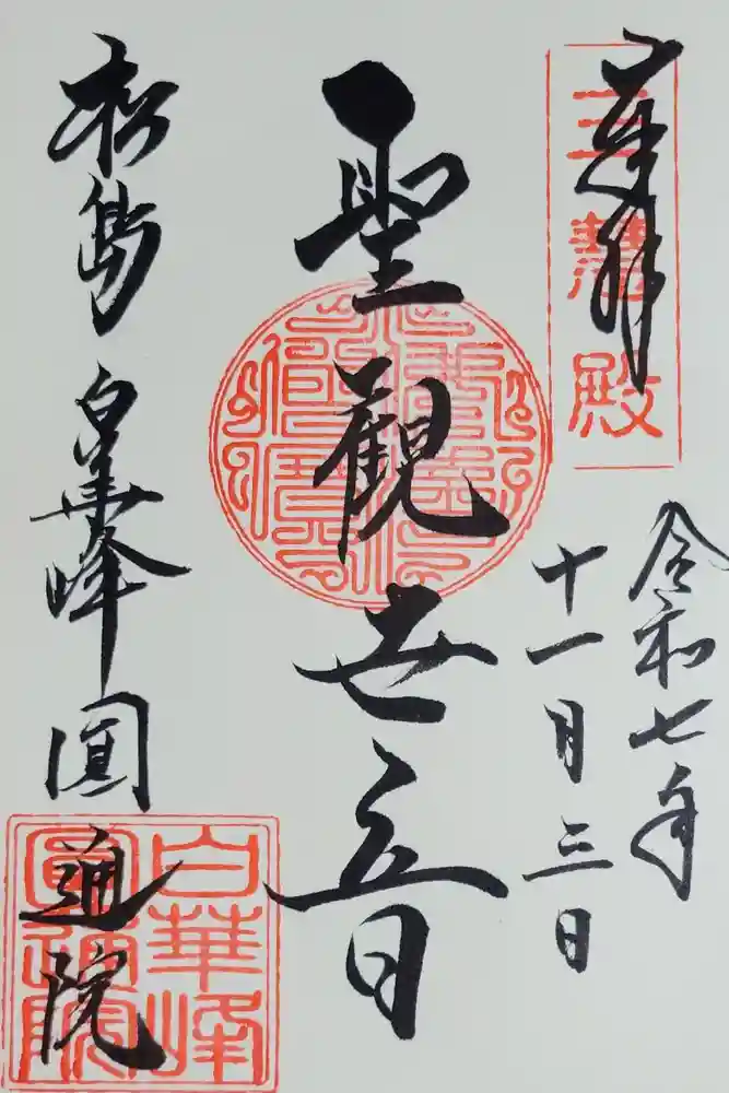 円通院の御朱印