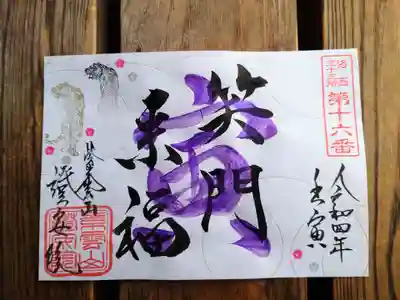 證安院の御朱印