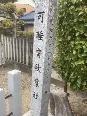 可睡斎秋葉社のその他建物