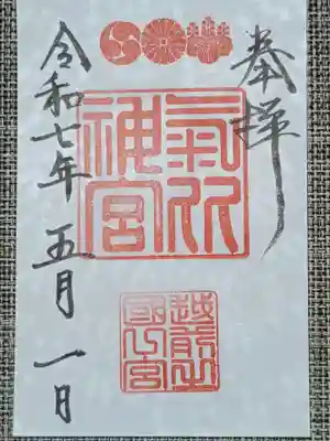 氣比神宮の御朱印