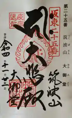 筑波山大御堂の御朱印