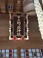 甲斐駒ヶ岳神社のその他建物
