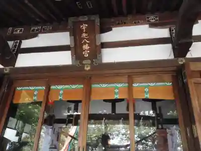 宇迦八幡宮の本殿・本堂