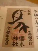 櫻木神社の御朱印