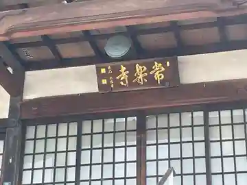 常楽寺の本殿・本堂