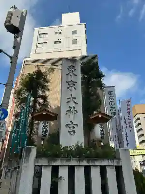 東京大神宮(東京都)