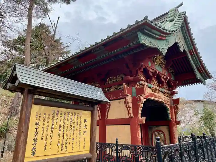 狭山山不動寺(埼玉県)