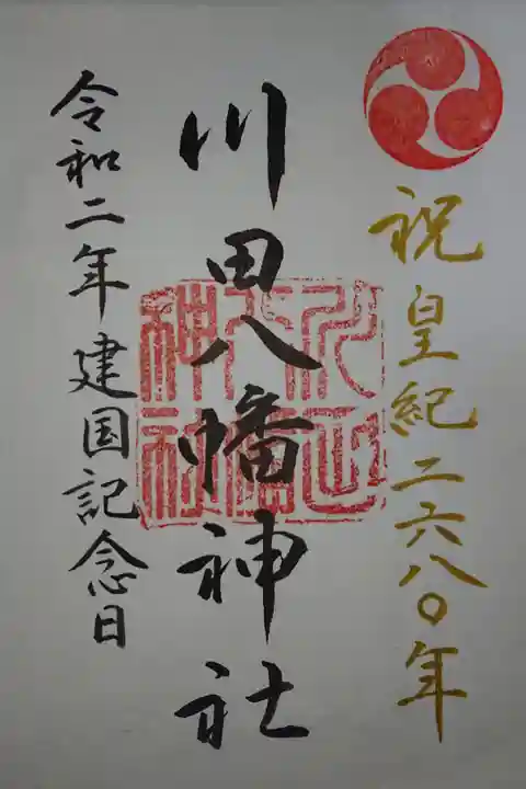 おまと神事限定御朱印