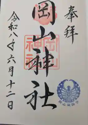岡山神社の御朱印