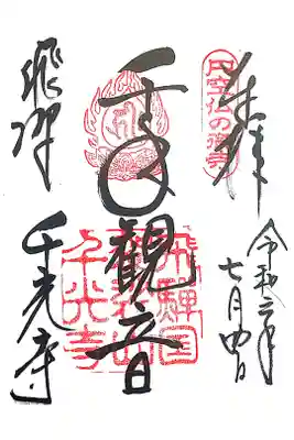 千光寺の御朱印
