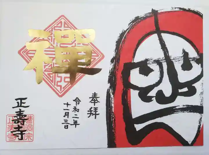 正寿寺の御朱印