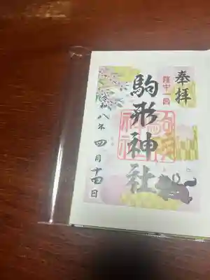 駒形神社の御朱印
