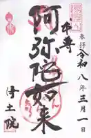 浄土院(湯たくさん茶くれん寺)(京都府)