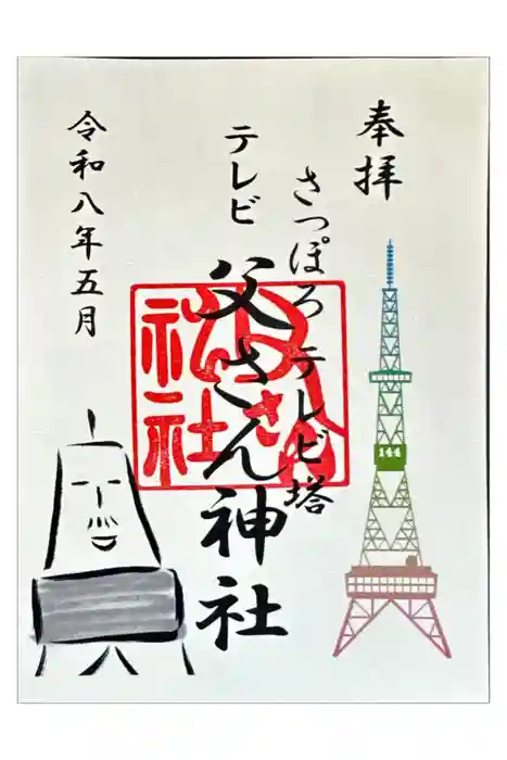 さっぽろテレビ父さん神社の御朱印