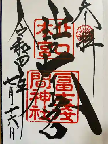 北口本宮冨士浅間神社の御朱印