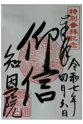 春のライトアップ月かげプレミアムツアー参加者限定御朱印「仰信」