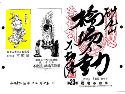 関東三十六不動23番札所　橋場寺　橋場不動尊