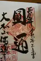佛通寺の御朱印