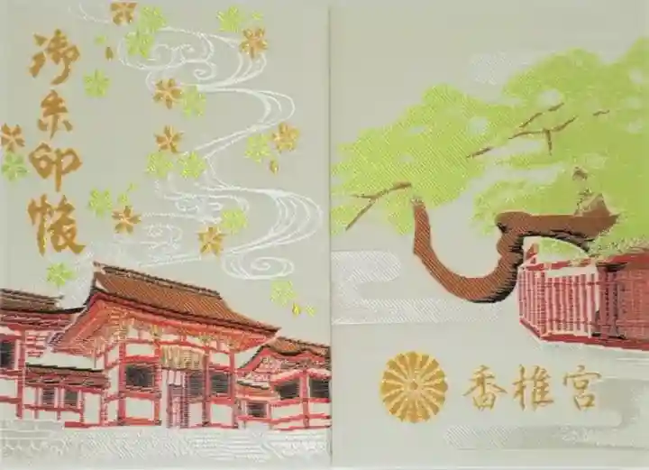 Amazon.co.jp: 限定 御朱印帳 香椎宮 御朱印 神社 福岡 : 文房具