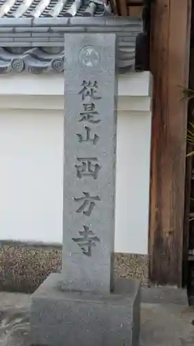 西方寺(奈良県)