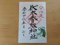 伏木香取神社の御朱印