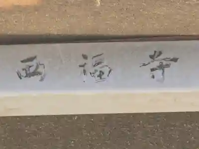 西福寺(大阪府)