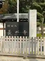 長照寺(東京都)