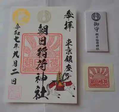 朝日稲荷神社の御朱印と御守り