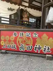 眞田神社(長野県)