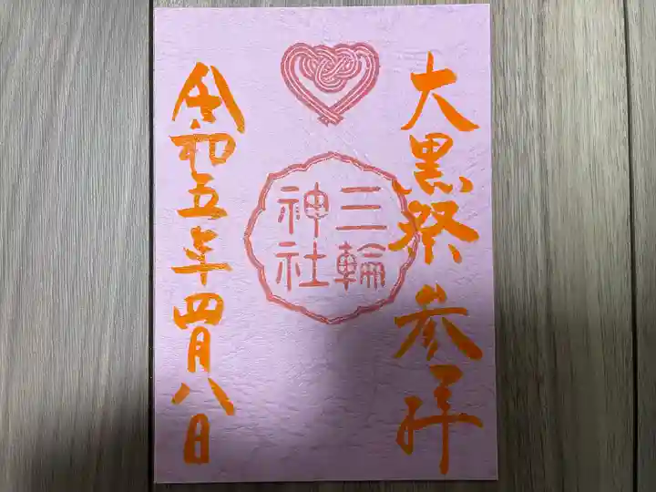 三輪神社の御朱印