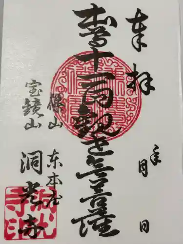 洞光寺の御朱印