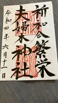 夫婦木神社の御朱印