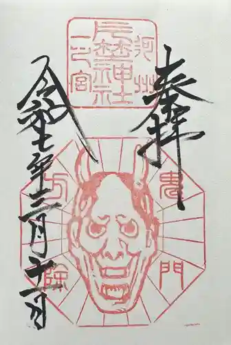 片埜神社の御朱印