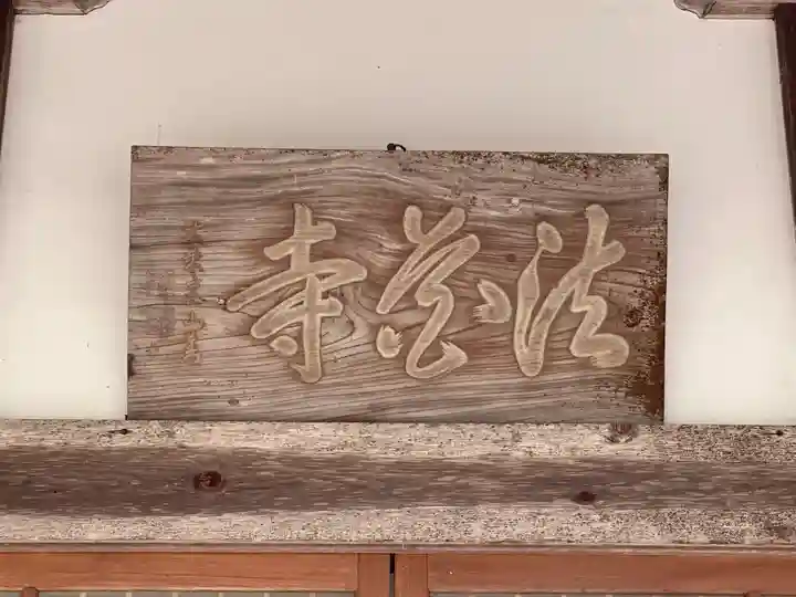 法華寺(兵庫県)