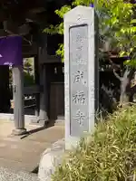 成福寺(神奈川県)