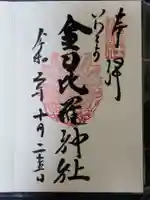 金刀比羅神社の御朱印