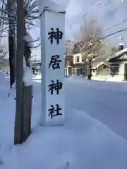 神居神社(北海道)