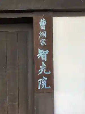 智光院のその他建物